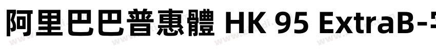 阿里巴巴普惠體 HK 95 ExtraB字体转换